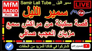 سمير الليل قصة سكينة من مراكش سمع مزيان العجب صافي قصة مؤثرة Samir Layl 2023