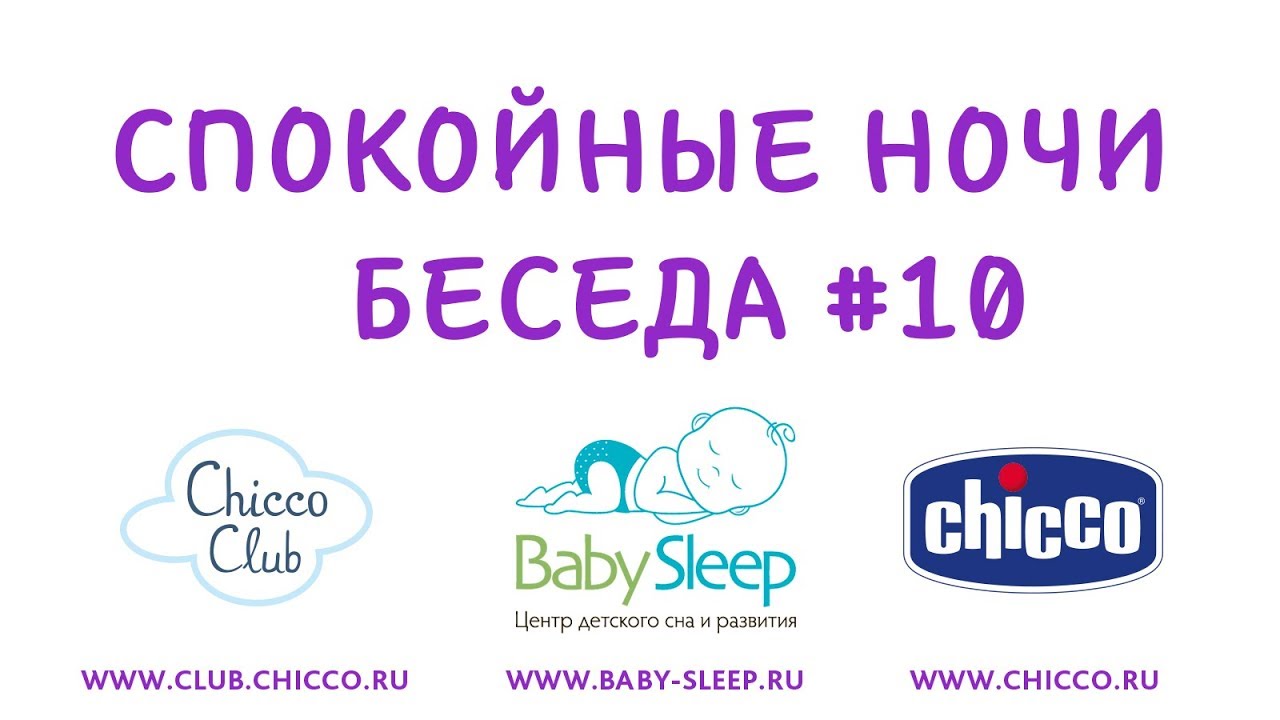 Спокойные Ночи. Беседа 10. Новорождённый не засыпает во время кормления, плачет. Что делать?