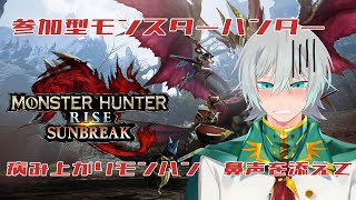 【モンハンライズ】MonsterHunter　#参加型　風邪気味なので声が聴きとり辛いモンハン
