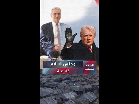 دونالد ترمب يتولى الإشراف السياسي والاستراتيجي العام للقطاع