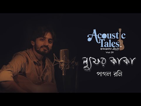 Lutfor Kaka - লুৎফর কাকা | Pagol Rony | Acoustic Tales ​⁠at Bangladhol Studio | Volume 1