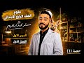 الدرس الاول علوم الصف الرابع الابتدائي المنهج الياباني الجديد الفصل الاول مستر محمد ابراهيم 2027 mp3
