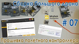 ✈️ Matek F405-STD. Прошивка полётного контроллера