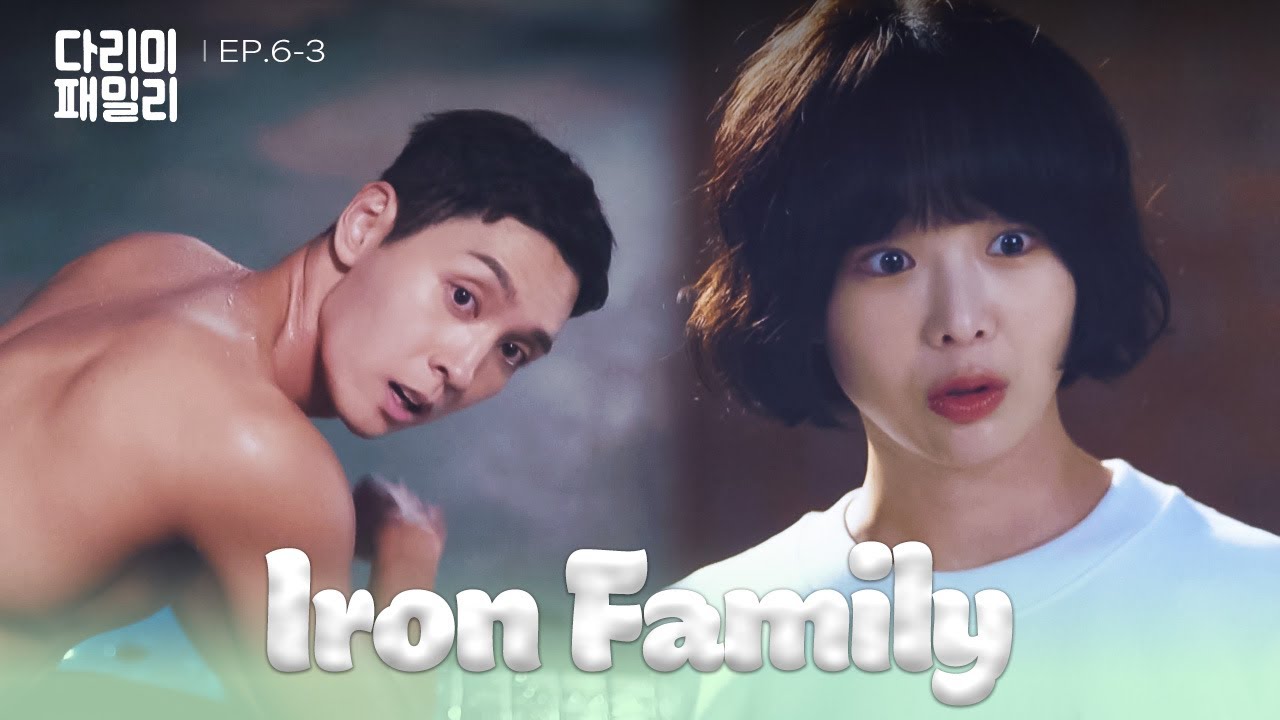 Loophole [Iron Family : EP.6-3] | KBS WORLD TV 241027 - YouTube