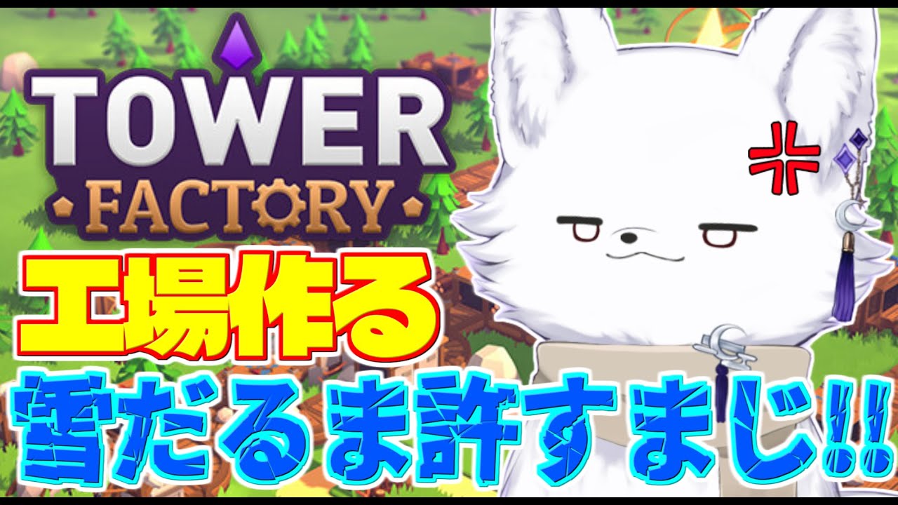 【Tower Factory】現状最難関のステージをクリアするのだ！！リベンジ編【Vtuber/ゲーム配信】