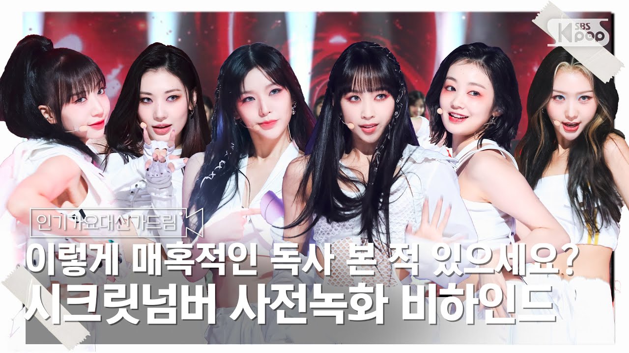 [인기가요대신가드림] 이렇게 매혹적인 독사 본 적 있으세요? 시크릿넘버 사전녹화 비하인드🎥🎬