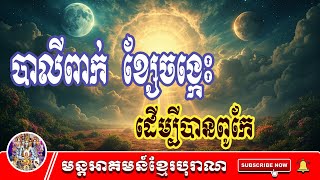 បាលីពាក់ខ្សែចង្កេះ ដើម្បីបានពូកែ