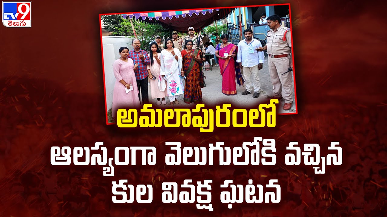 Amalapuram లో ఆలస్యంగా వెలుగులోకి వచ్చిన Caste Discrimination Incident - TV9