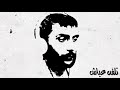 زياد الرحباني تلفن عياش Ziad Alrahbani زياد الرحباني تلفن عياش Ziad Alrahbani