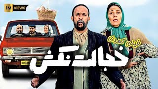 Film Khejalat Nakesh  Full Movie | فیلم سینمایی خجالت نکش  کامل