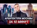 РАНЬШЕ БЫЛО ЛУЧШЕ!   Как сейчас СТРОЯТ в Москве и какие АРХИТЕКТУРНЫЕ стили популярнее всего