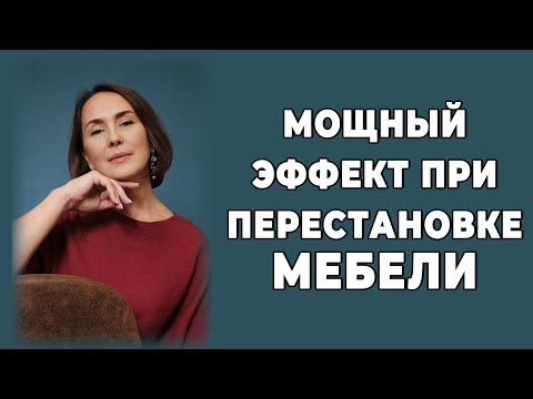 Психология пространства | Мощный эффект при перестановке мебели