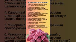 Как сделать мясо мягким? #мясо #мягкие