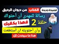 الحلقة 2 قصيدة الكتاب للشيخ القوصى رسالة للمهدى أن أحتواك فهذا يكفيك وأن أحتويته هذا ما سيحدث لك 