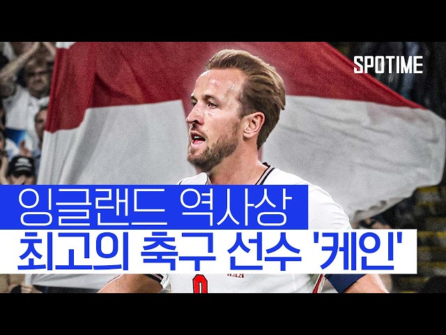 'A매치 최다 출전' 자축한 케인! 125경기 찍고 '멀티골 폭발' #SPOTIME #UNL