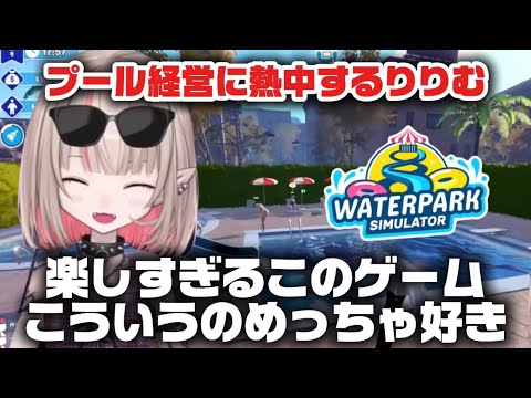 【Waterpark Simulator】プール経営ゲームに熱中するりりむ#魔界ノりりむ #にじさんじ切り抜き #にじさんじ 