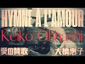 大橋惠子 愛の賛歌 @welcomeback1481at 大塚welcome back 2024年8月22日