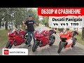 Обзор и сравнение — Ducati Panigale V4 — V4 S — 1199