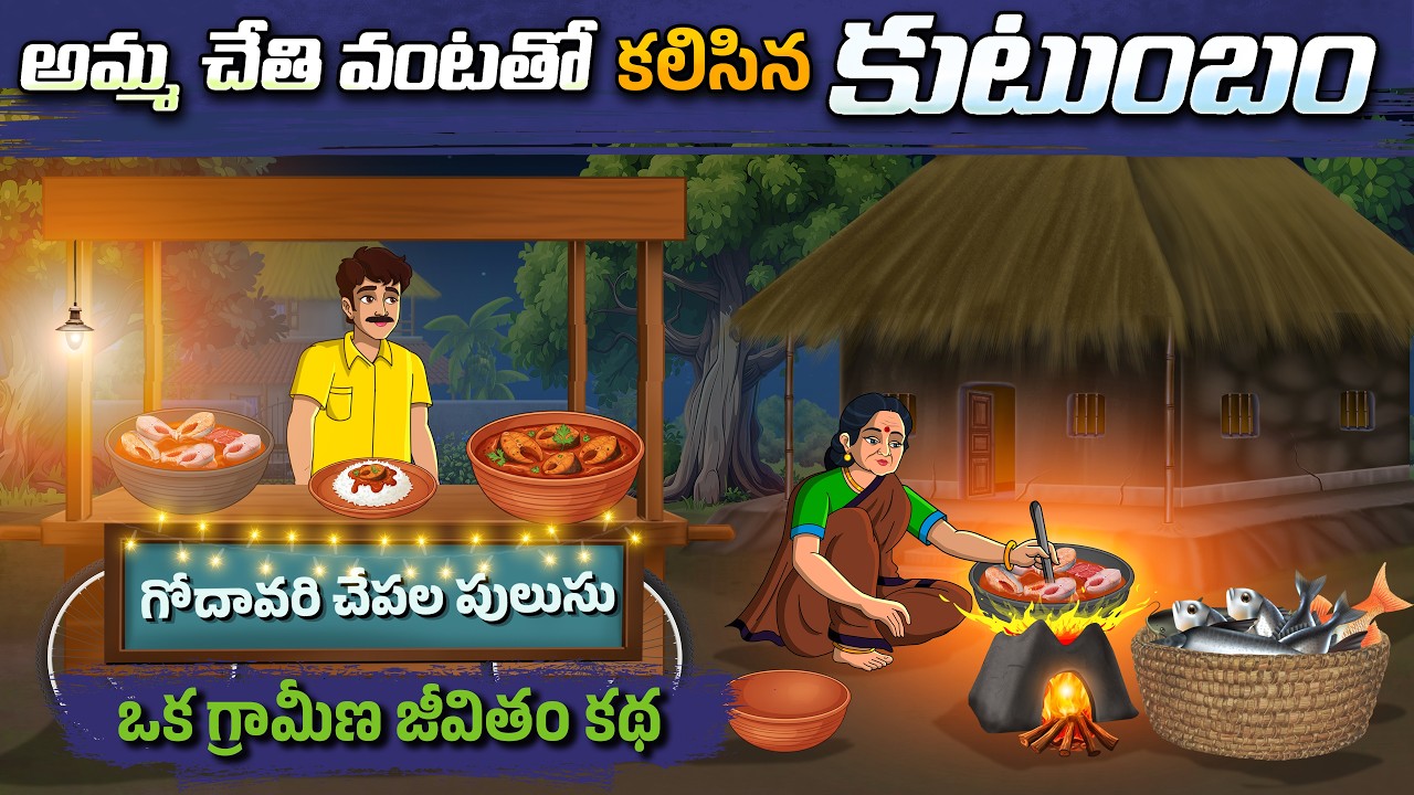 పేద ముసలమ్మ చేపల కూర వ్యాపారం | Telugu stories | Telugu Kathalu | Telugu moral stories | Stories