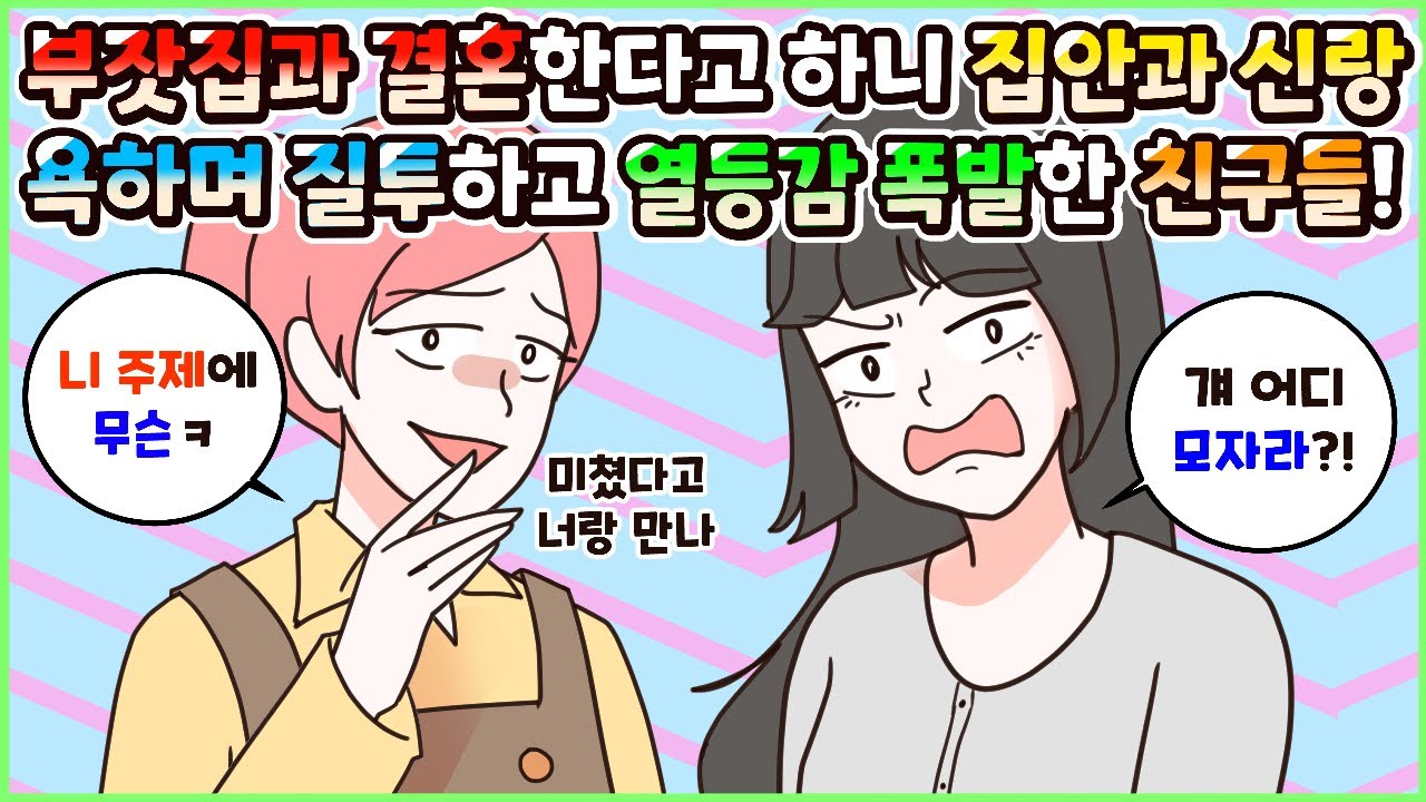 (사이다툰) 명품 사주는 부잣집과 결혼한다니 열등감 폭발해서 집안과 예비 신랑 모욕하며 질투하는 친구들! 모음집ㅣ영상툰/썰툰/사연툰 [두근이 영상툰]