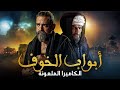 مسلسل الرعب المصري أبواب الخوف الحلقة 7 الكاميرا الملعونة 