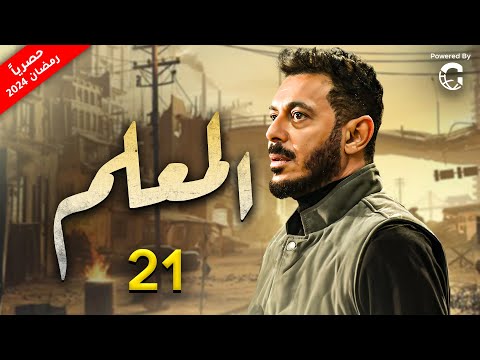 مسلسل المعلم بطولة مصطفى شعبان الحلقة رقم 21 رمضان 2024