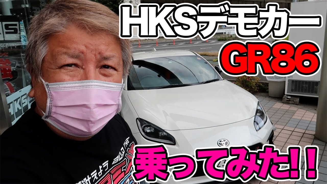 HKSデモカーGR86乗ってみた！