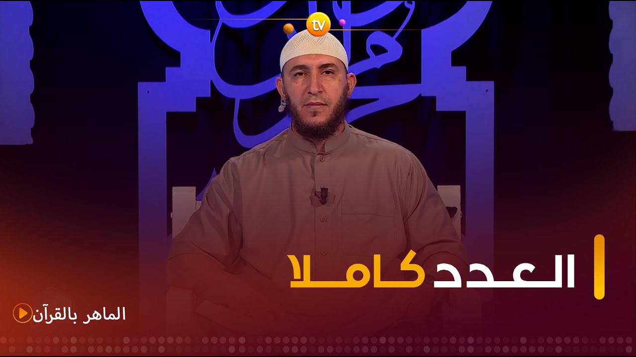 الماهر بالقرآن عدد يوم 10 نوفمبر 2023 مع الشيخ ياسين الجزائري