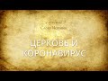 Церковь и коронавирус | Андрей Вовк | Слово Истины