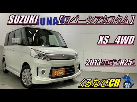 スペーシア】スズキスペーシアカスタム XS4WD紹介！ 2013年式（H25