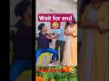 Wait For The End 🤣 | Funny video #shorts #shortsvideo #viral #trending