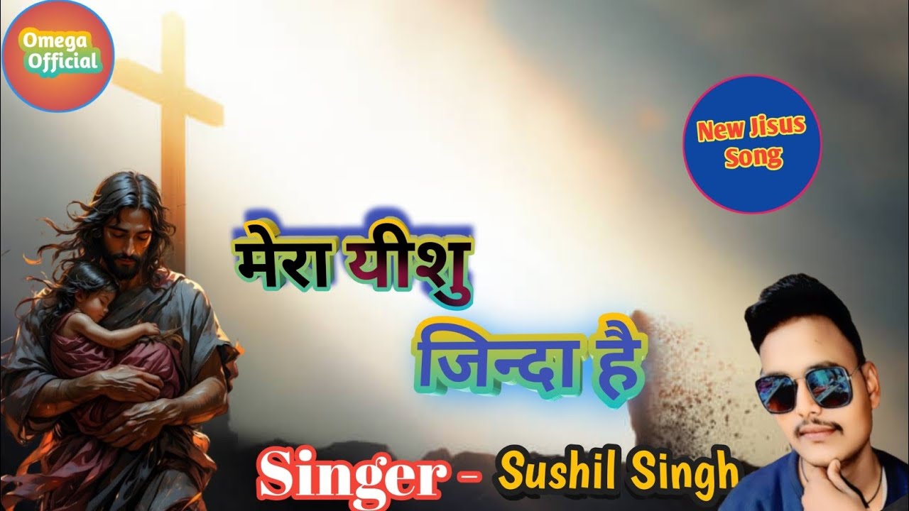 मेरा यीशु बचाने वाला जिन्दा है | Mera Yesu Bachane Wala Jinda Hai | New Jisus Song | Sushil Singh 