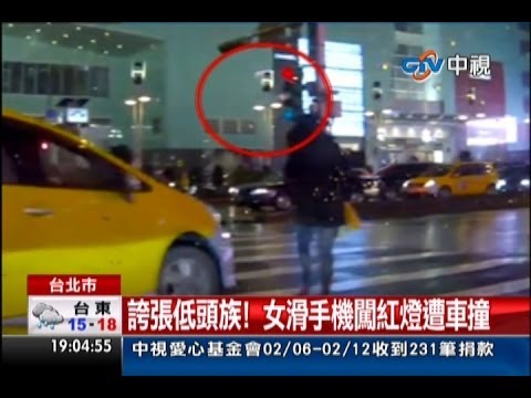 中視新聞》誇張低頭族！ 女滑手機闖紅燈遭車撞
