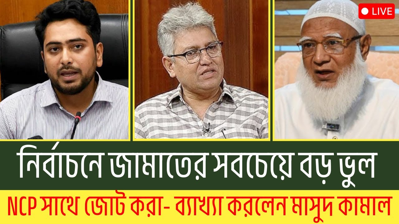 নির্বাচনে জামাতের সবচেয়ে বড় ভুল NCP সাথে জোট করা- ব্যাখ্যা করলেন মাসুদ কামাল | Rajniti Dorpon