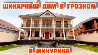 Продается шикарный дом в Грозном, в п. Мичурина
