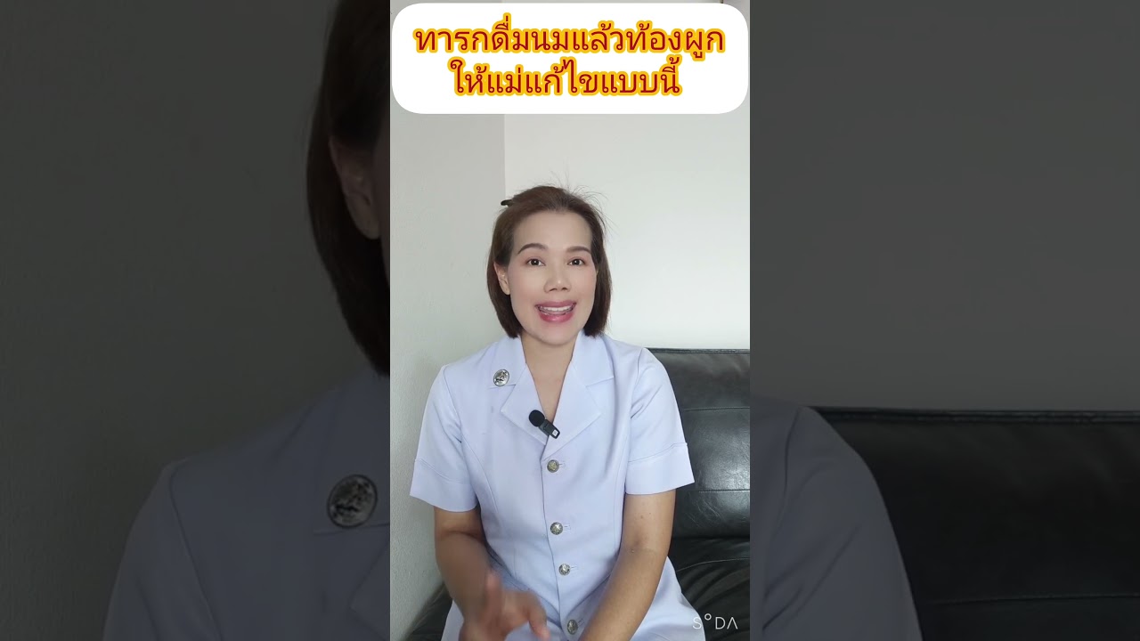 ทารกดื่มนมแล้วท้องผูกให้แม่แก้ไขแบบนี้