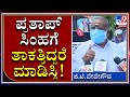 ನಿನಗೆ ತಾಕತ್ತಿದ್ದರೆ ಜಿಲ್ಲಾಧಿಕಾರಿಯನ್ನ ವರ್ಗಾವಣೆ ಮಾಡಿಸು ನೋಡೋಣ | GTD |Pratap Simha| Tv9 Kannada