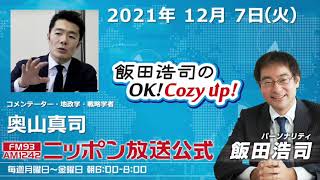 2021年12月7日（火）コメンテーター　奥山真司