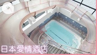 【新奇日本】愛情酒店有驚喜超豪客房內藏巨型滑水梯