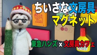 東急ハンズ×文房具カフェ 「ちいさな文房具マグネット」ガチャ回してきました。【プレゼントあり！】【文具のとびら】#111【文具王の文房具紹介】