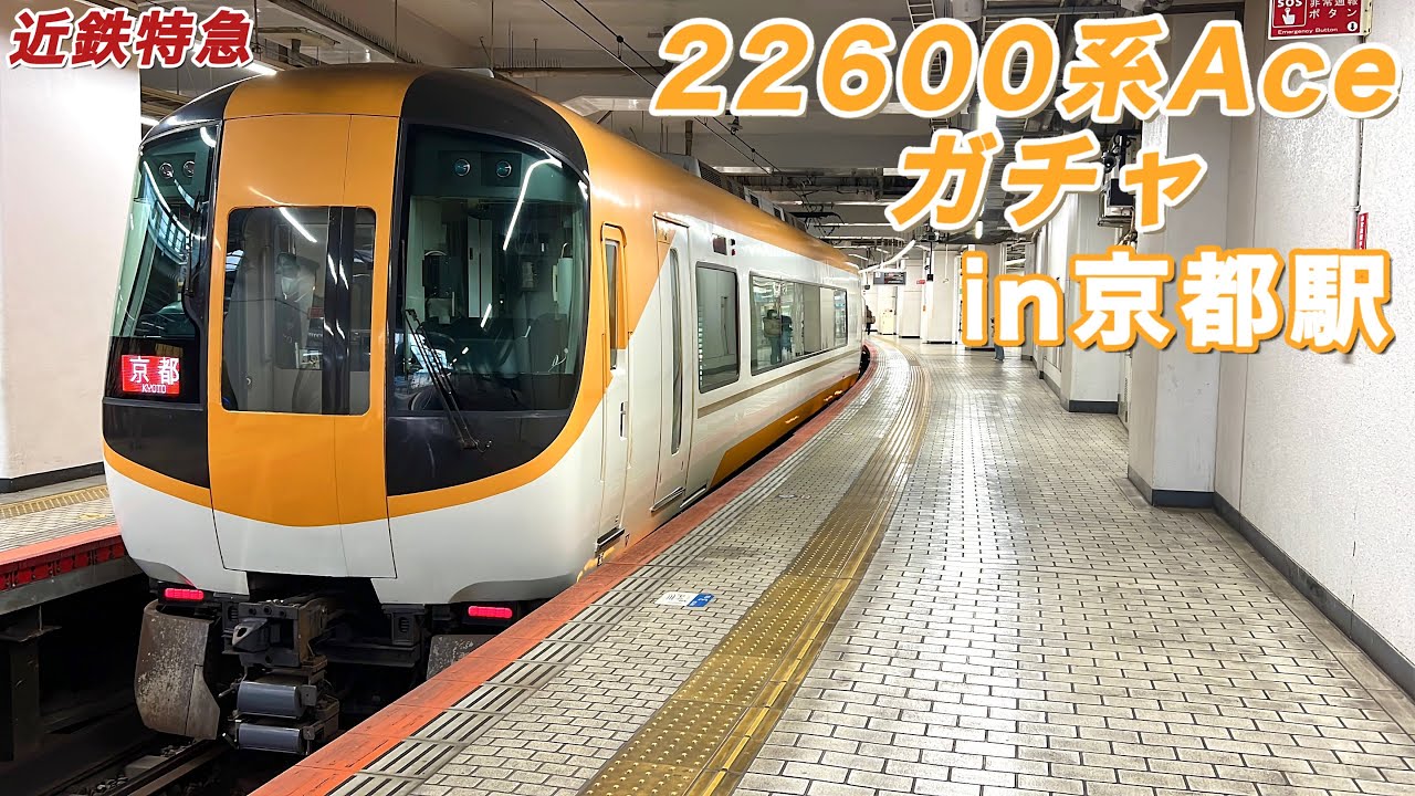近鉄特急】22600系Aceが来るまで乗車できませんチャレンジ！ - YouTube