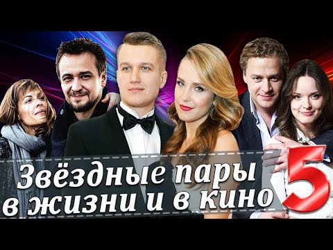 Звездные пары в жизни и в кино | Российские актеры (Часть 5)