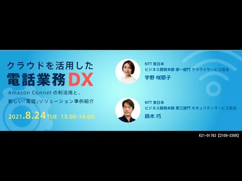 2021年8月開催ウェビナー クラウドを活用した電話業務dx Youtube