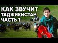 Таджикистан. Часть 1. Руслан Фаршатов и "Звуки всюду"