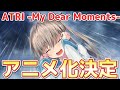 【朗報】ANIPLEX.EXEより発売されたノベルゲーム【ATRI -My Dear Moments-】がアニメ化決定!!!