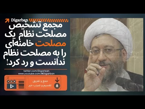 مجمع تشخیص مصلحت نظام یک مصلحت خامنه ای را به مصلحت نظام ندانست و رد کرد