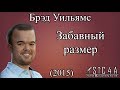 Брэд Уильямс - Забавный размер (2015) FULL