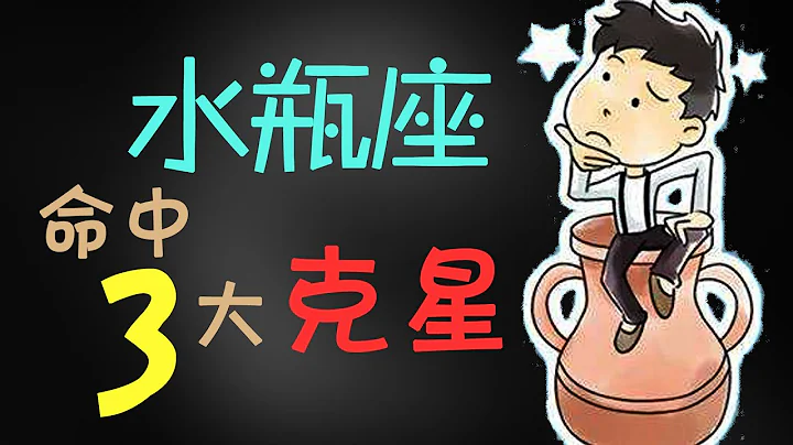 【水瓶座】水瓶座命中绕不开的3大克星，简直就是相爱相杀 - 天天要闻