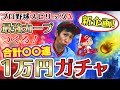 【プロスピA】Sランクのカープ選手を神引き!?10000円つぎ込んでガチャに挑戦!最強の広島カープをつくる!【プロ野球スピリッツA】|やまねチャンネル#40
