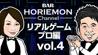 【加藤隆生×堀江貴文】BARホリエモンチャンネル〜リアルゲーム編vol.4〜